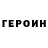 Героин хмурый CMT705